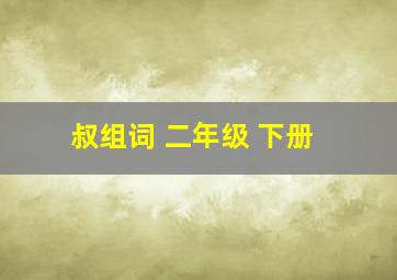 叔组词 二年级 下册